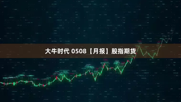 大牛时代 0508【月报】股指期货