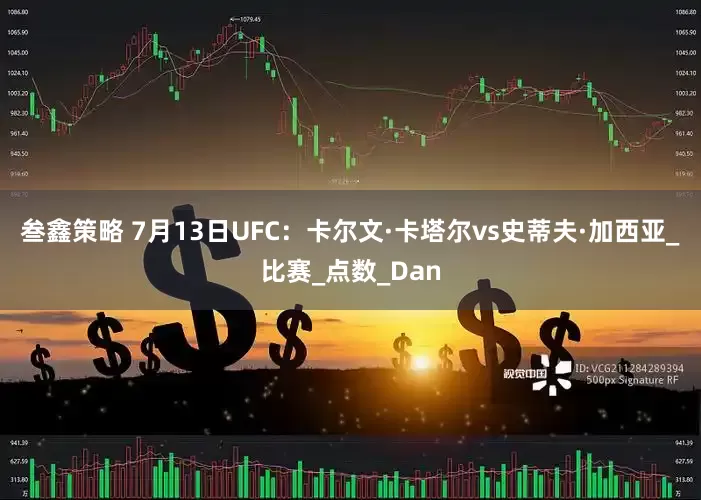 叁鑫策略 7月13日UFC：卡尔文·卡塔尔vs史蒂夫·加西亚_比赛_点数_Dan