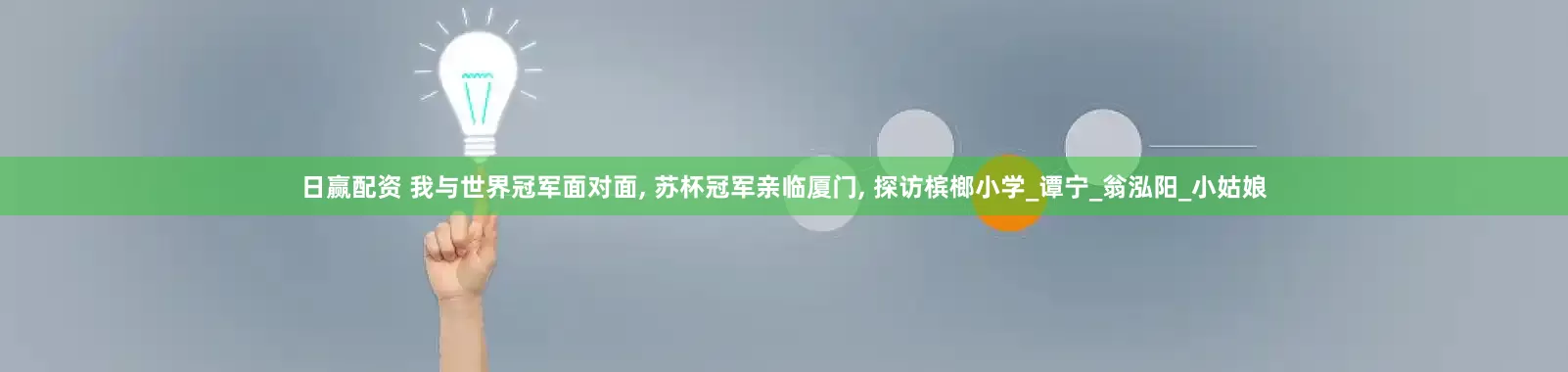 日赢配资 我与世界冠军面对面, 苏杯冠军亲临厦门, 探访槟榔小学_谭宁_翁泓阳_小姑娘