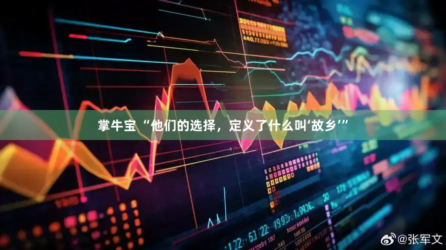 掌牛宝 “他们的选择，定义了什么叫‘故乡’”