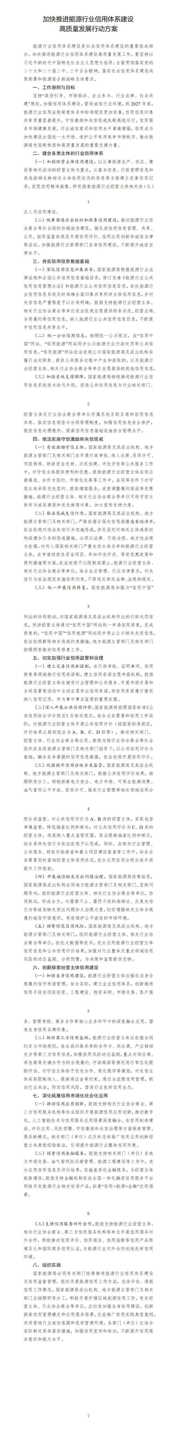 镕盛融资 国家能源局印发《加快推进能源行业信用体系建设高质量发展行动方案》